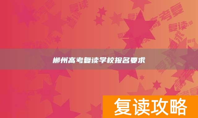郴州高考复读学校报名要求
