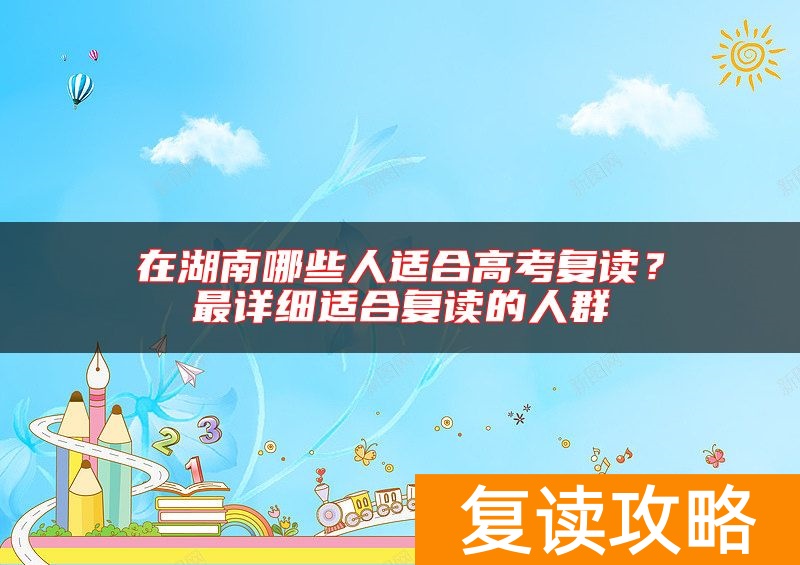在湖南哪些人适合高考复读？最详细适合复读的人群