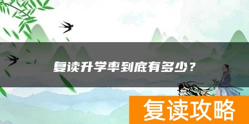 复读升学率到底有多少？