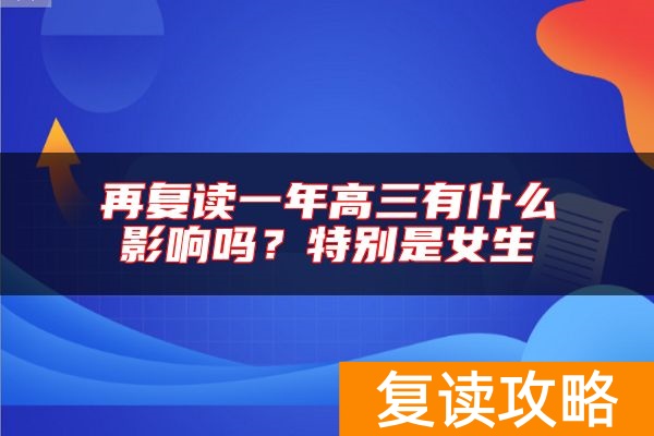 再复读一年高三有什么影响吗？特别是女生
