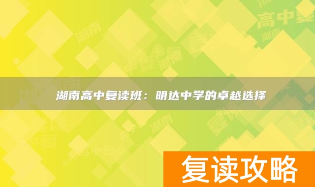  湖南高中复读班：明达中学的卓越选择