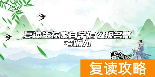 复读生在家自学怎么报名高考听力