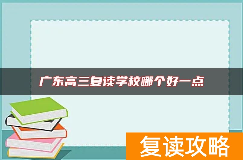 广东高三复读学校哪个好一点