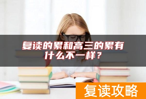 复读的累和高三的累有什么不一样？