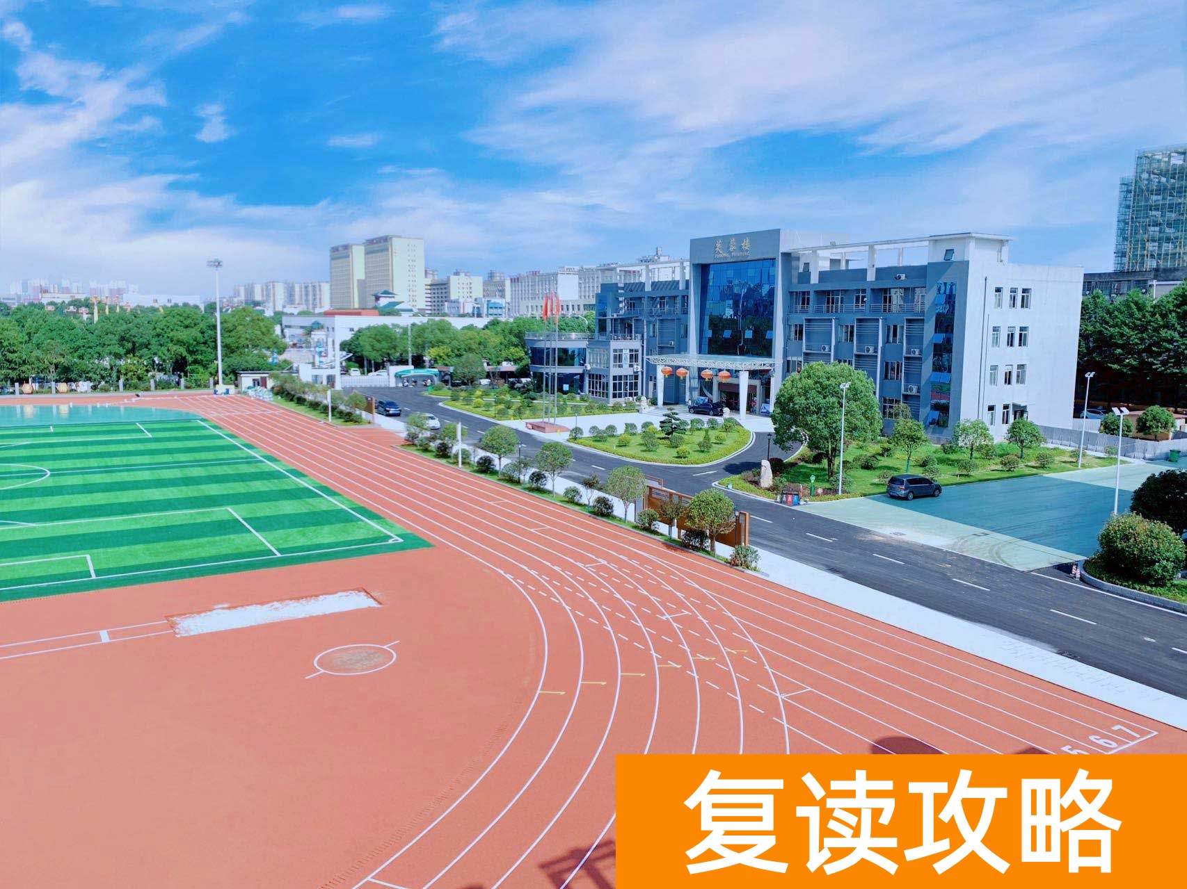 长沙市芙蓉高级中学高复部学习生活环境怎么样