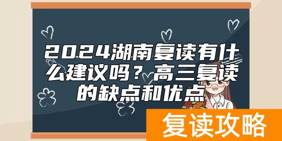 2024湖南复读有什么建议吗？高三复读的缺点和优点