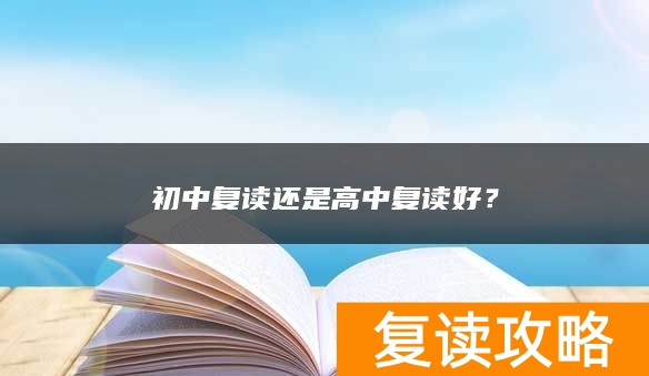初中复读还是高中复读好？