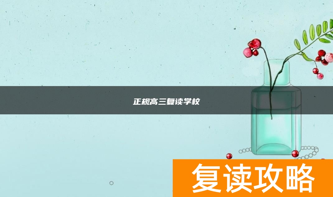 正规高三复读学校