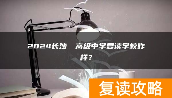 2024长沙珺琟高级中学复读学校咋样？
