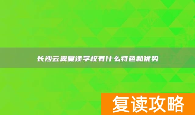 长沙云翼复读学校有什么特色和优势