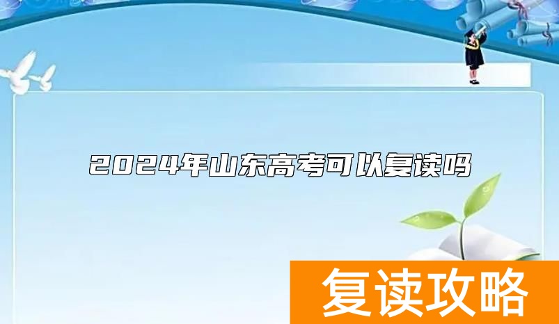 2024年山东高考可以复读吗