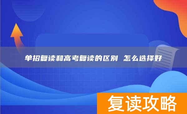 单招复读和高考复读的区别 怎么选择好