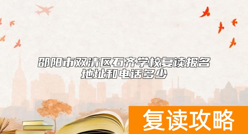 邵阳市双清区石齐学校复读报名地址和电话多少