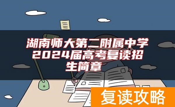 湖南师大第二附属中学2024届高考复读招生简章