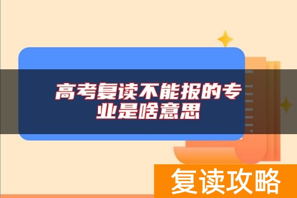 高考复读不能报的专业是啥意思