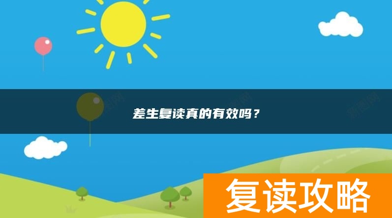 差生复读真的有效吗？