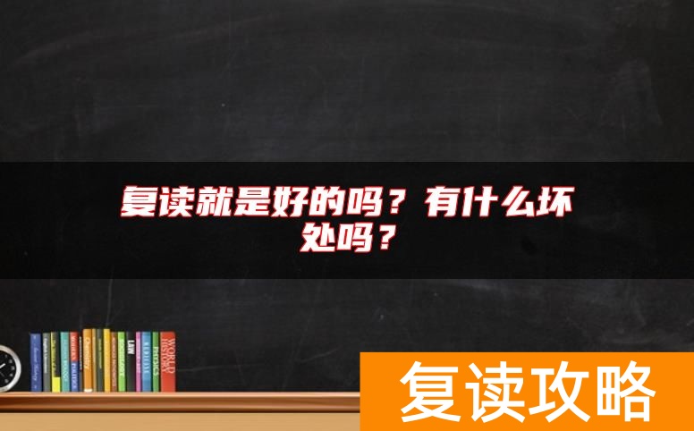 复读就是好的吗？有什么坏处吗？