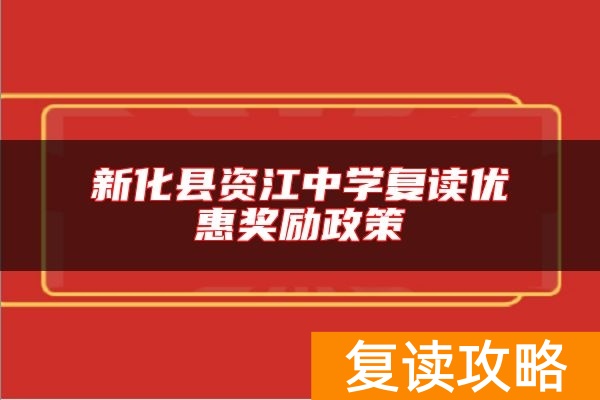新化县资江中学复读优惠奖励政策