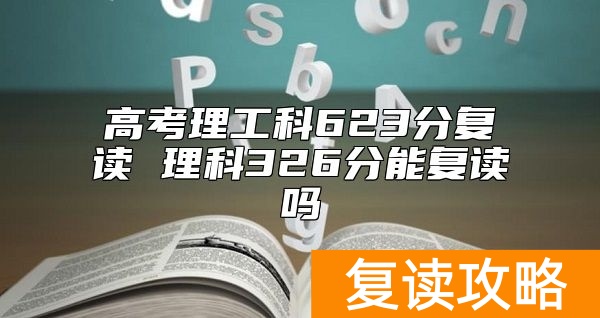 高考理工科623分复读 理科326分能复读吗