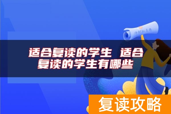 适合复读的学生 适合复读的学生有哪些