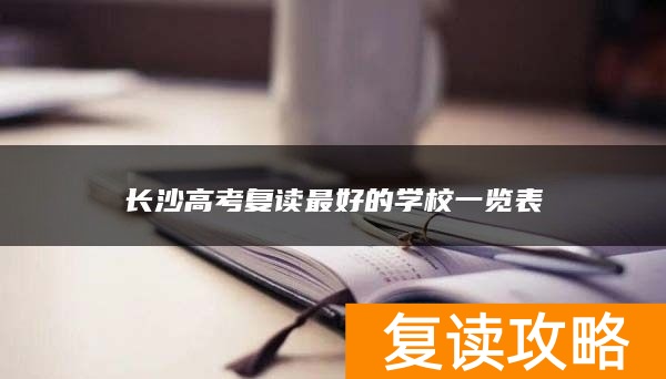 长沙高考复读最好的学校一览表