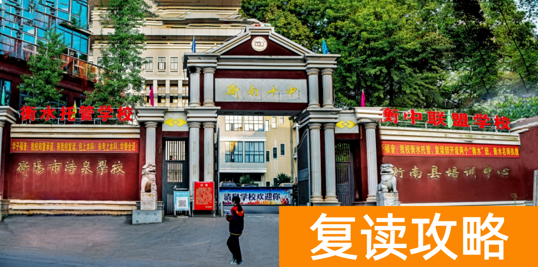 衡阳复读去哪儿好？关注这8所高中的复读班