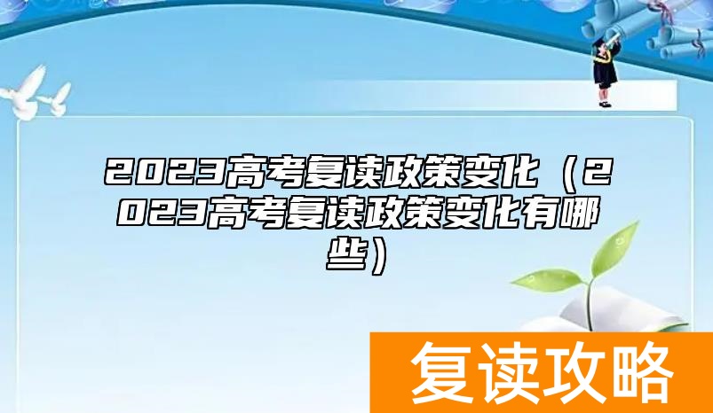 2023高考复读政策变化（2023高考复读政策变化有哪些）