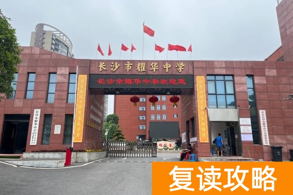 2025长沙高考复读学校有哪些？那些值得推荐