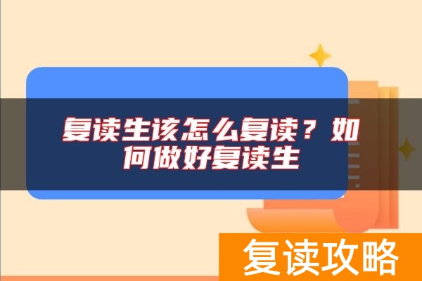复读生该怎么复读？如何做好复读生