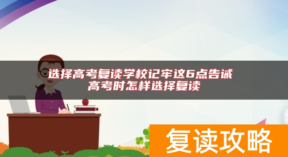 选择高考复读学校记牢这6点告诫 高考时怎样选择复读