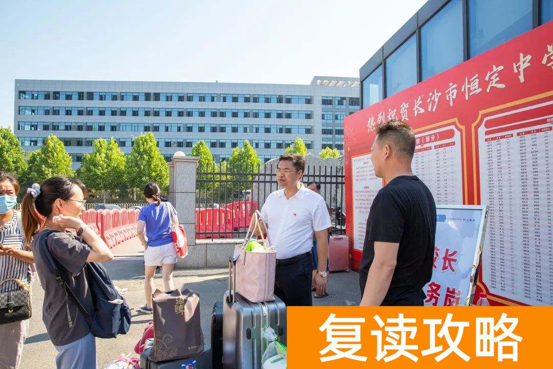 长沙复读中学（长沙市恒定高级中学2023届高复班开课）