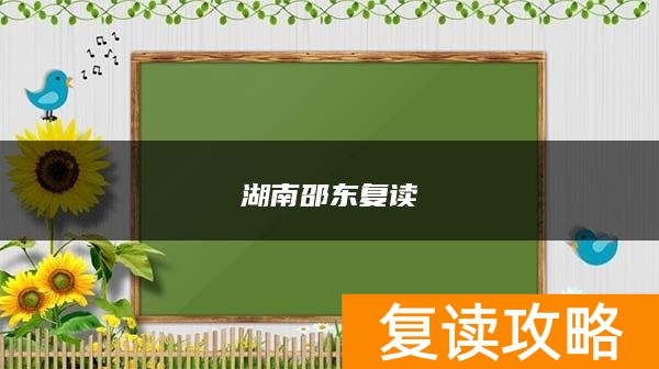 湖南邵东复读