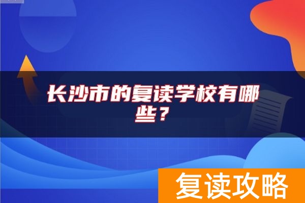 长沙市的复读学校有哪些？