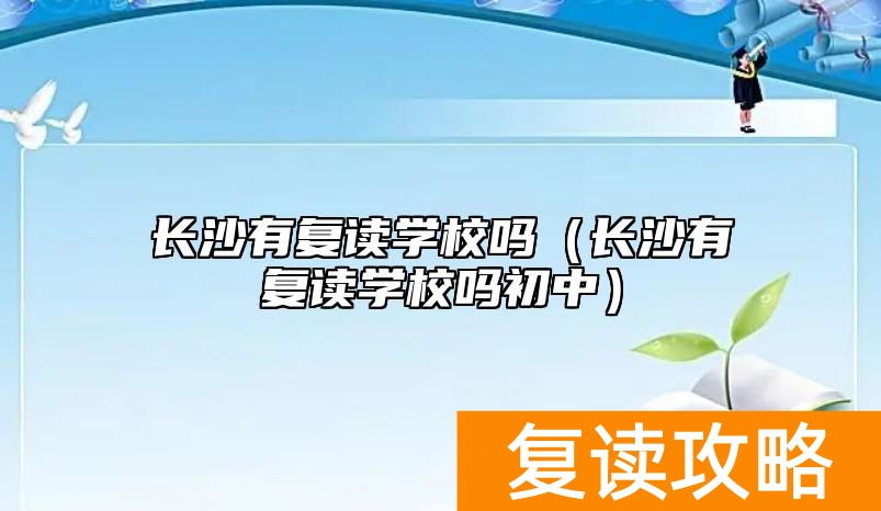 长沙有复读学校吗（长沙有复读学校吗初中）