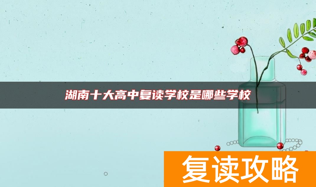 湖南十大高中复读学校是哪些学校