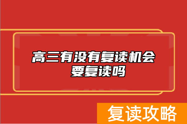 高三有没有复读机会 要复读吗