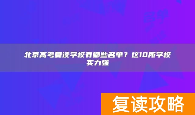 北京高考复读学校有哪些名单？这10所学校实力强