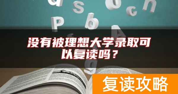 没有被理想大学录取可以复读吗?