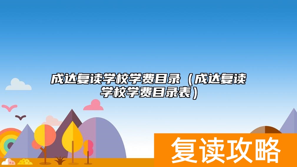 成达复读学校学费目录（成达复读学校学费目录表）