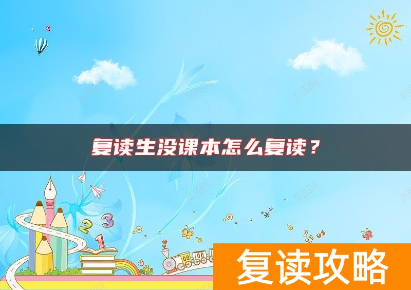 复读生没课本怎么复读？