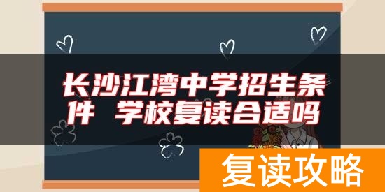 长沙江湾中学招生条件 学校复读合适吗