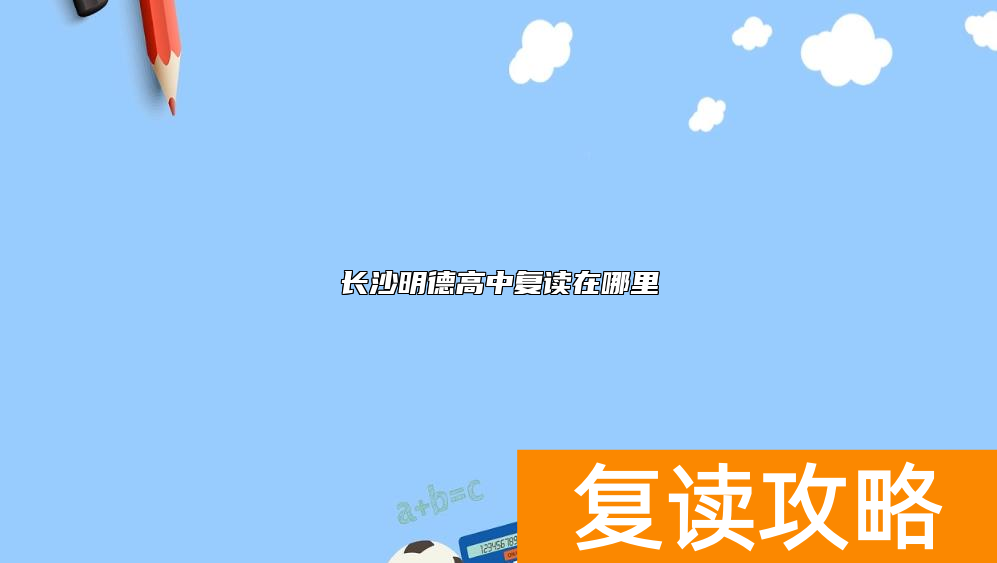 长沙明德高中复读在哪里