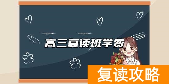 高三复读班学费