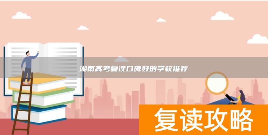 湖南高考复读口碑好的学校推荐