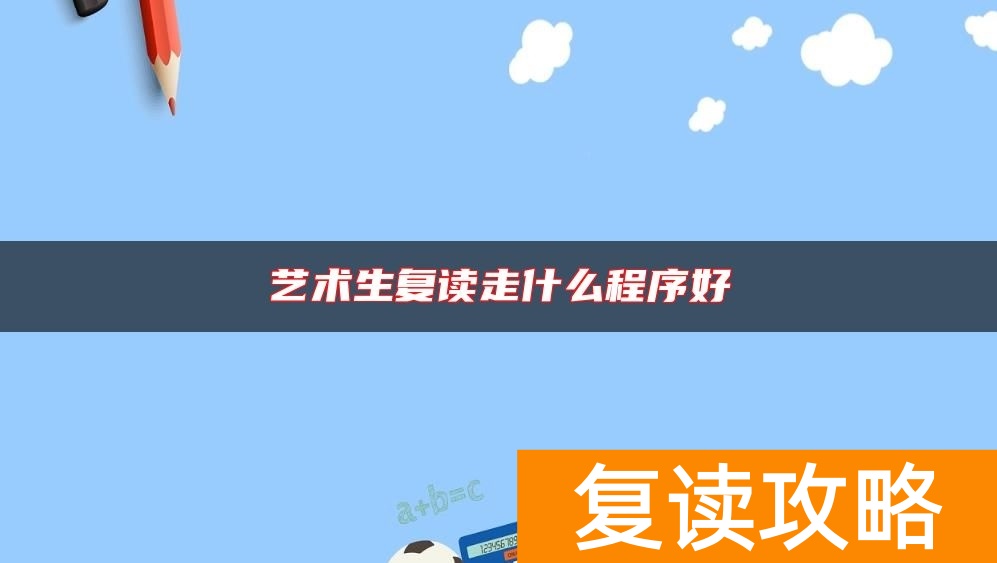 艺术生复读走什么程序好