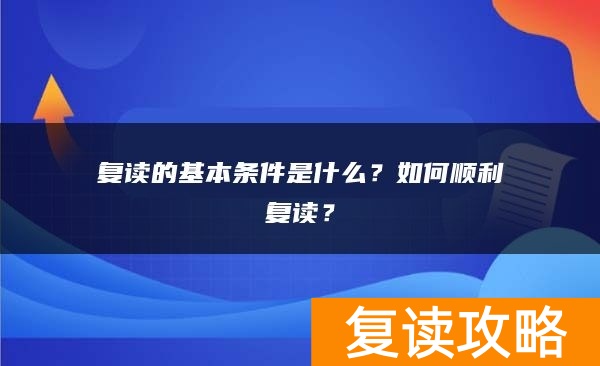 复读的基本条件是什么？如何顺利复读？