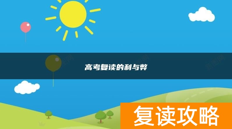 高考复读的利与弊
