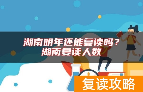 湖南明年还能复读吗?湖南复读人数