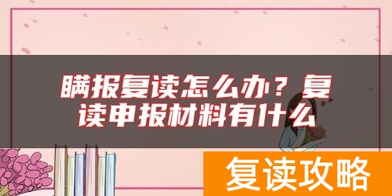 瞒报复读怎么办？复读申报材料有什么