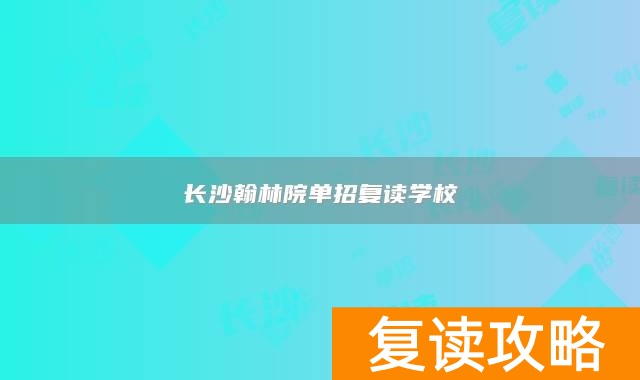 长沙翰林院单招复读学校